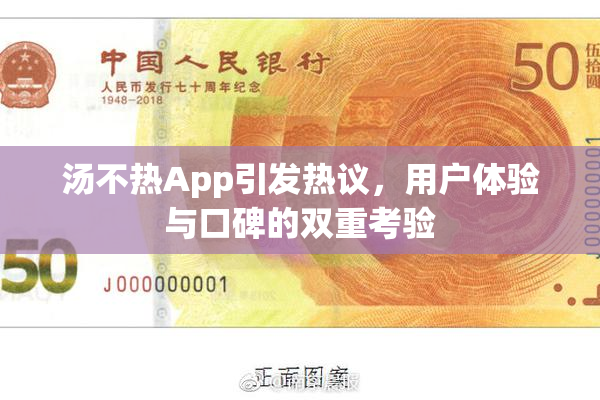 汤不热App引发热议，用户体验与口碑的双重考验