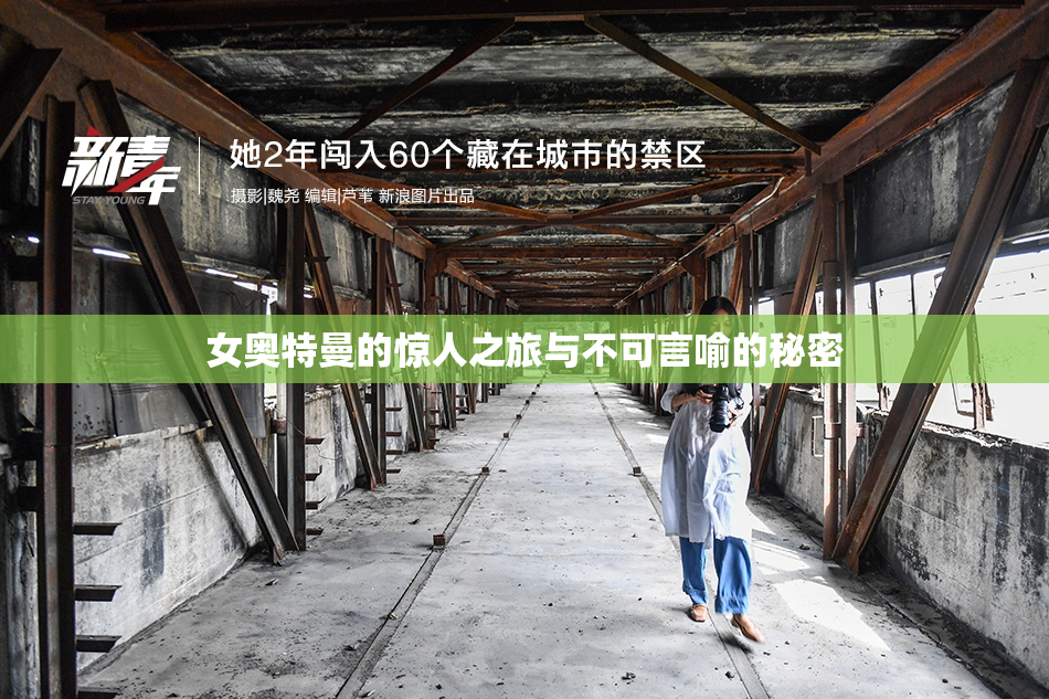 女奥特曼的惊人之旅与不可言喻的秘密