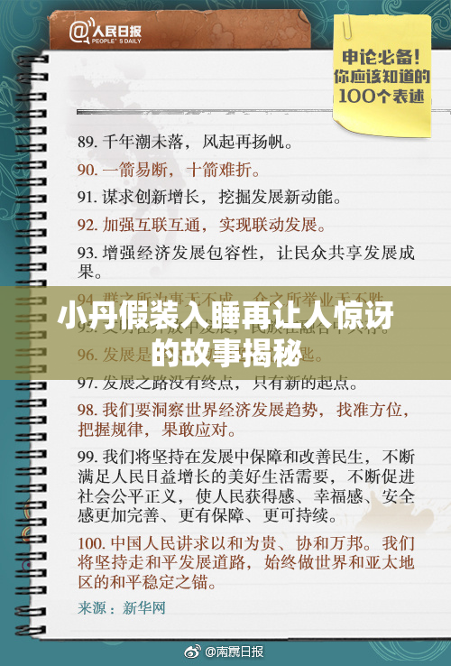 小丹假装入睡再让人惊讶的故事揭秘