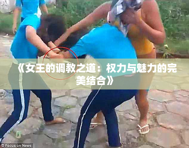 《女王的调教之道：权力与魅力的完美结合》