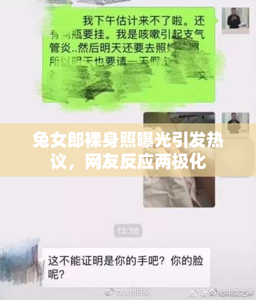 兔女郎裸身照曝光引发热议，网友反应两极化
