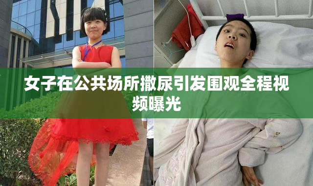 女子在公共场所撒尿引发围观全程视频曝光