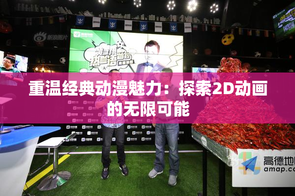 重温经典动漫魅力：探索2D动画的无限可能