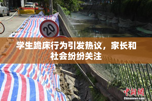 学生跪床行为引发热议，家长和社会纷纷关注