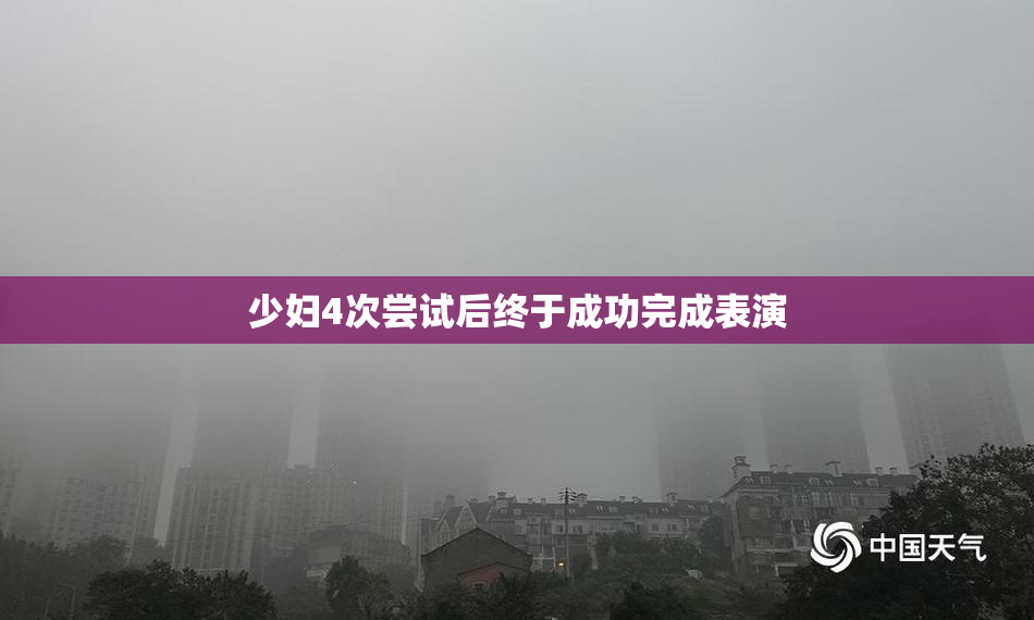 少妇4次尝试后终于成功完成表演