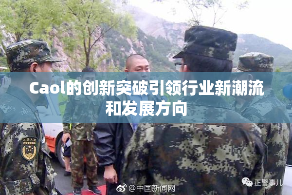 Caol的创新突破引领行业新潮流和发展方向
