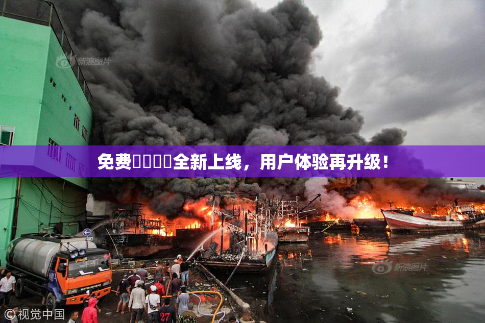免费❌‌❌‌全新上线，用户体验再升级！