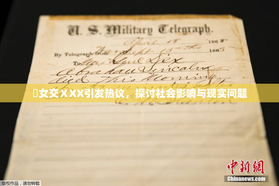 乣女交ⅩXX引发热议，探讨社会影响与现实问题