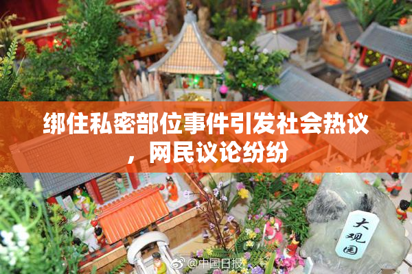 绑住私密部位事件引发社会热议，网民议论纷纷
