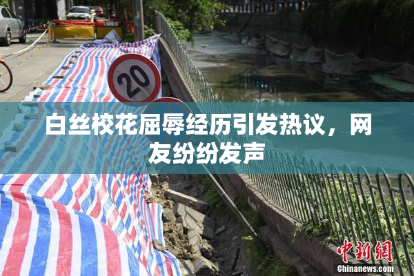 白丝校花屈辱经历引发热议，网友纷纷发声