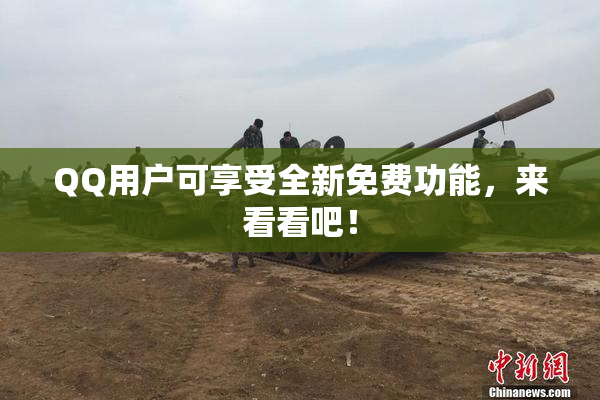 QQ用户可享受全新免费功能，来看看吧！
