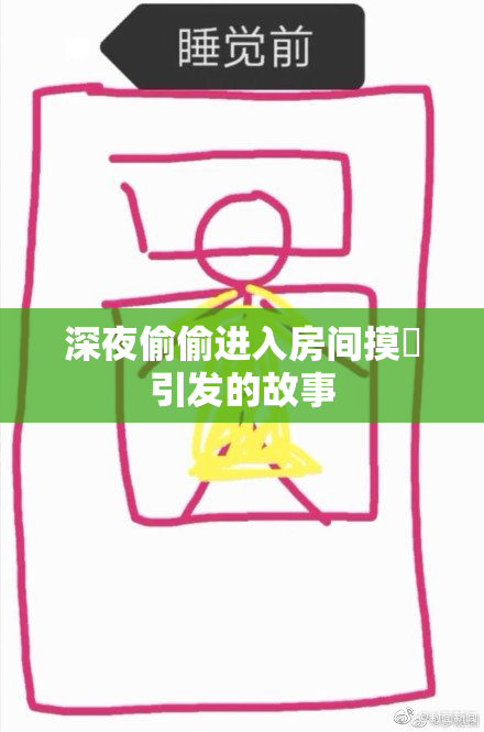 深夜偷偷进入房间摸妺引发的故事