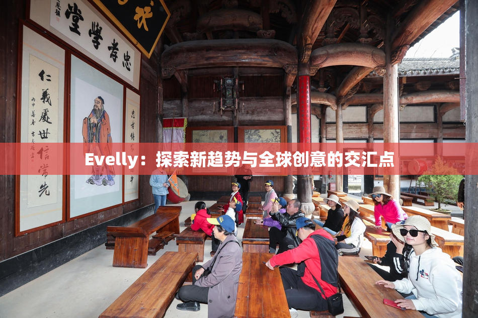 Evelly：探索新趋势与全球创意的交汇点