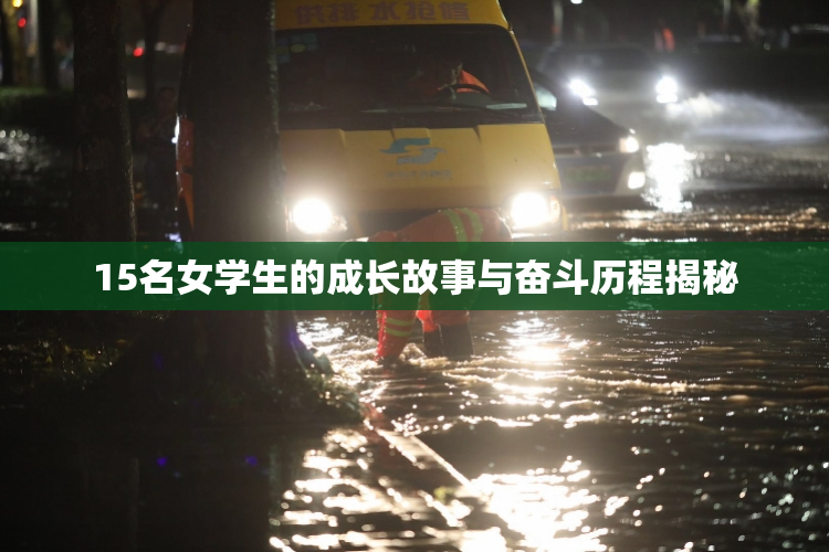 15名女学生的成长故事与奋斗历程揭秘