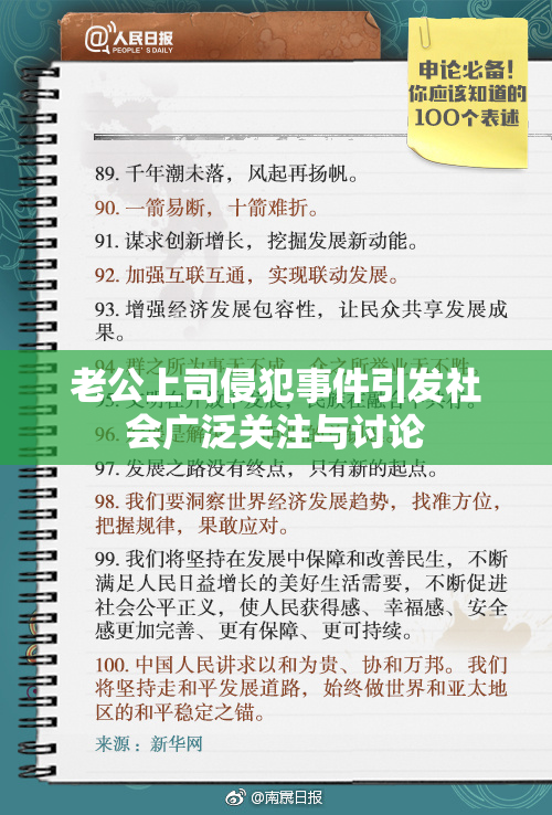 老公上司侵犯事件引发社会广泛关注与讨论