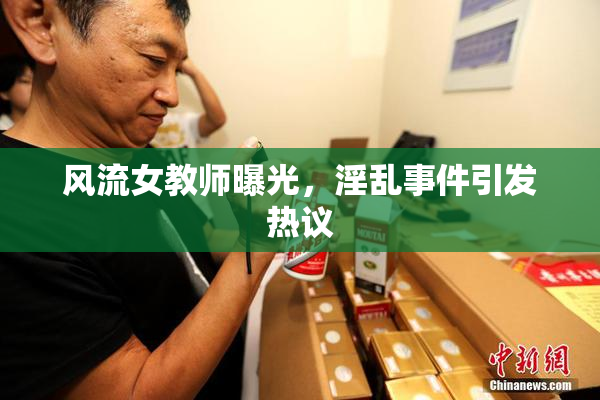 风流女教师曝光，淫乱事件引发热议