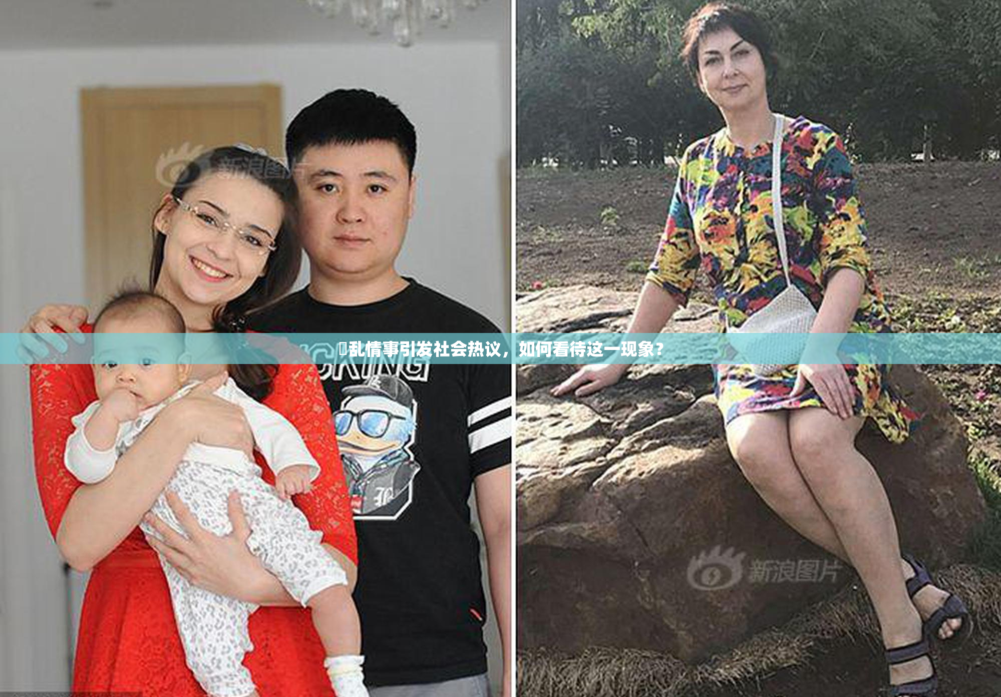 婬乱情事引发社会热议，如何看待这一现象？