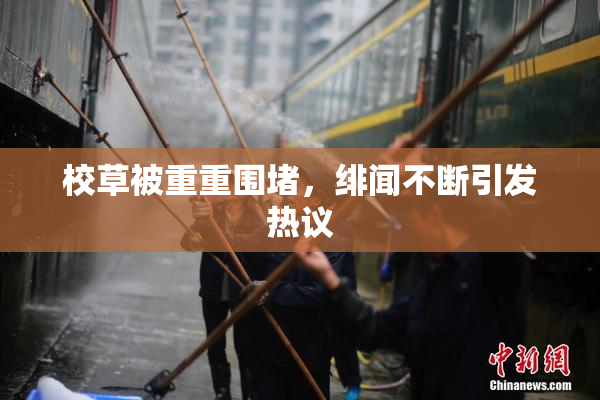 校草被重重围堵，绯闻不断引发热议