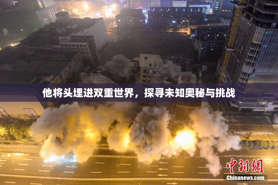他将头埋进双重世界，探寻未知奥秘与挑战