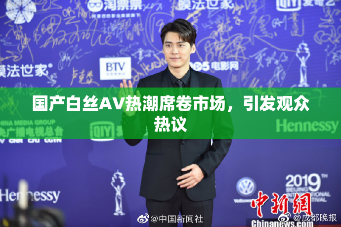 国产白丝AV热潮席卷市场，引发观众热议