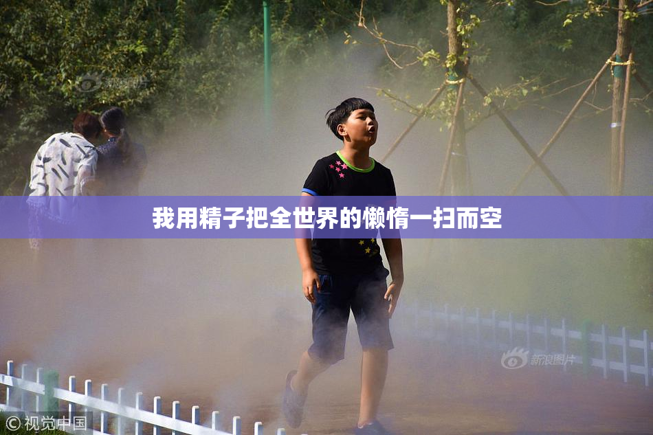 我用精子把全世界的懒惰一扫而空