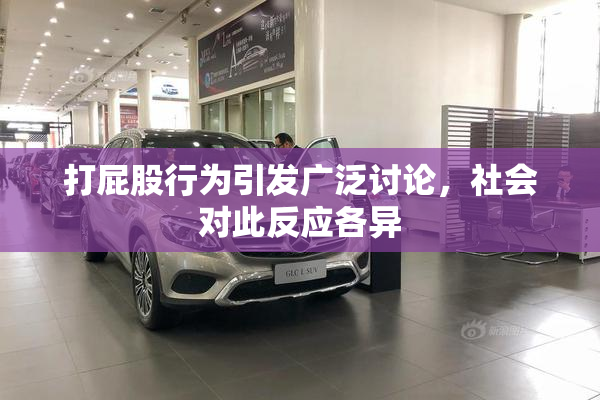 打屁股行为引发广泛讨论，社会对此反应各异