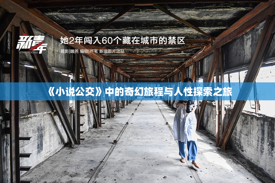 《小说公交》中的奇幻旅程与人性探索之旅