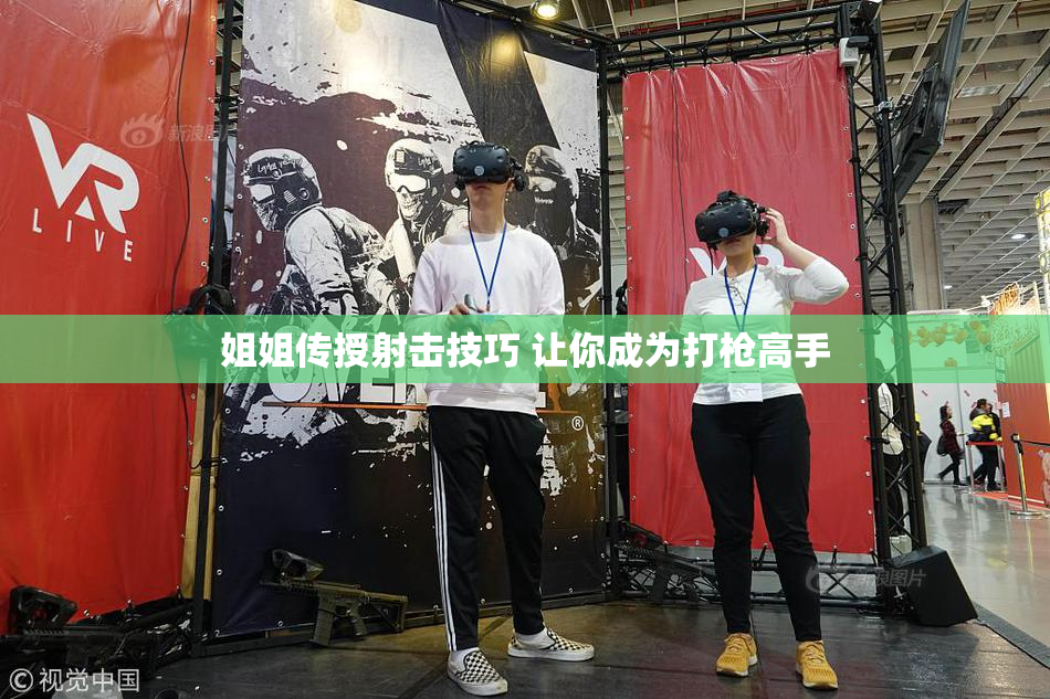 姐姐传授射击技巧 让你成为打枪高手