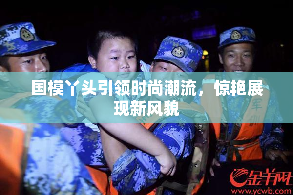 国模丫头引领时尚潮流，惊艳展现新风貌