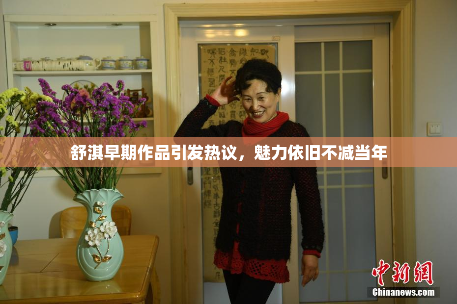 舒淇早期作品引发热议，魅力依旧不减当年
