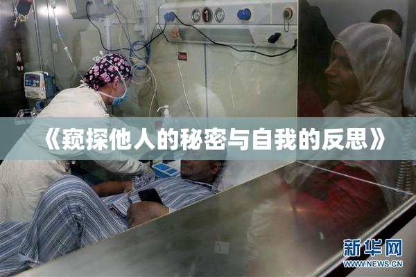 《窥探他人的秘密与自我的反思》