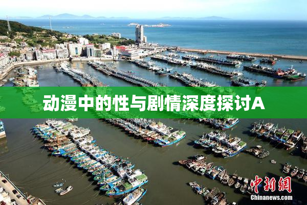 动漫中的性与剧情深度探讨A