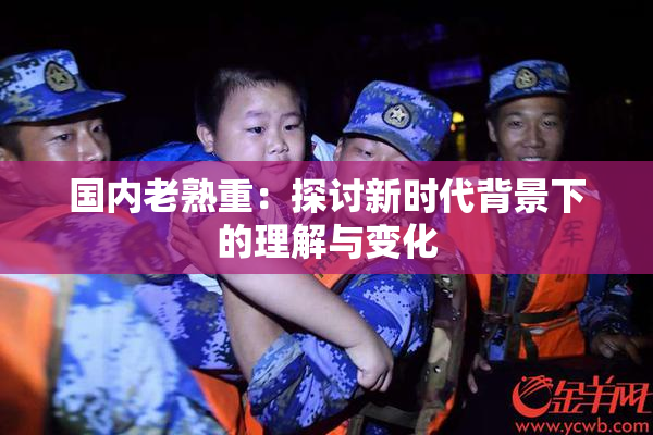 国内老熟重：探讨新时代背景下的理解与变化