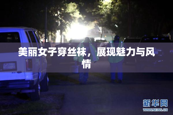 美丽女子穿丝袜，展现魅力与风情