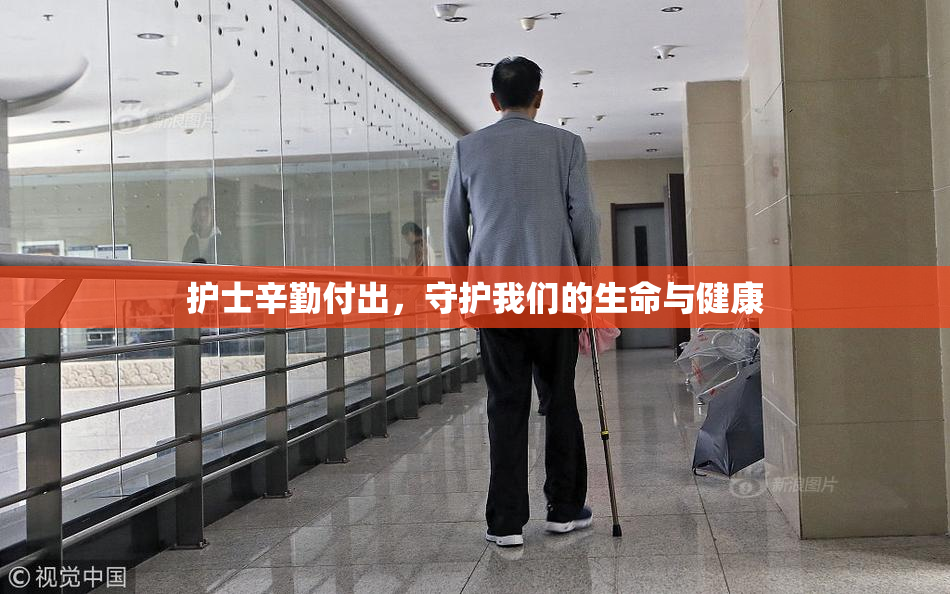 护士辛勤付出，守护我们的生命与健康