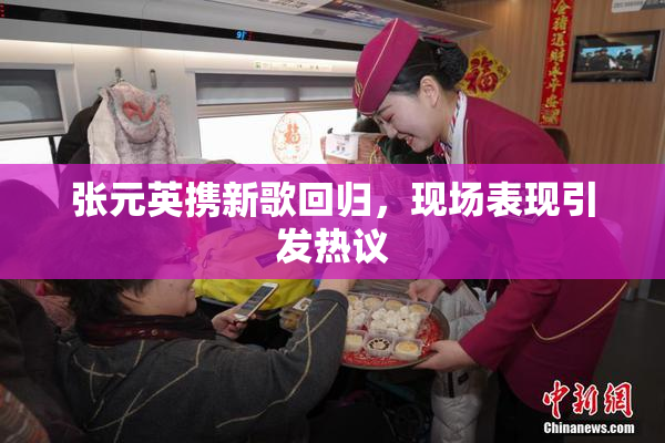 张元英携新歌回归，现场表现引发热议