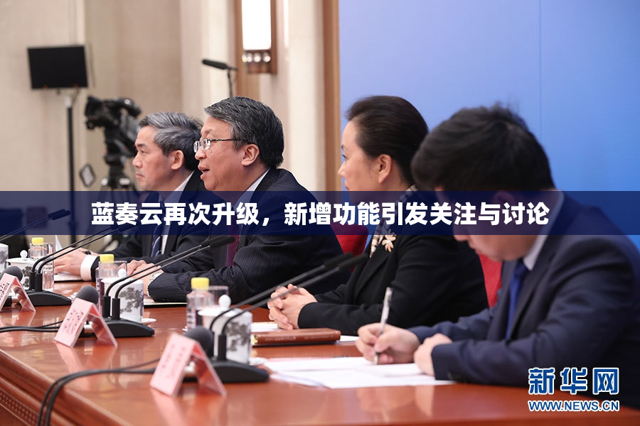 蓝奏云再次升级，新增功能引发关注与讨论