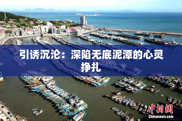 引诱沉沦：深陷无底泥潭的心灵挣扎
