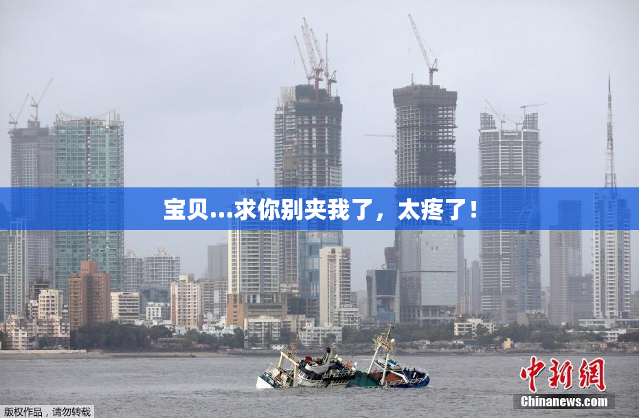 宝贝…求你别夹我了，太疼了！