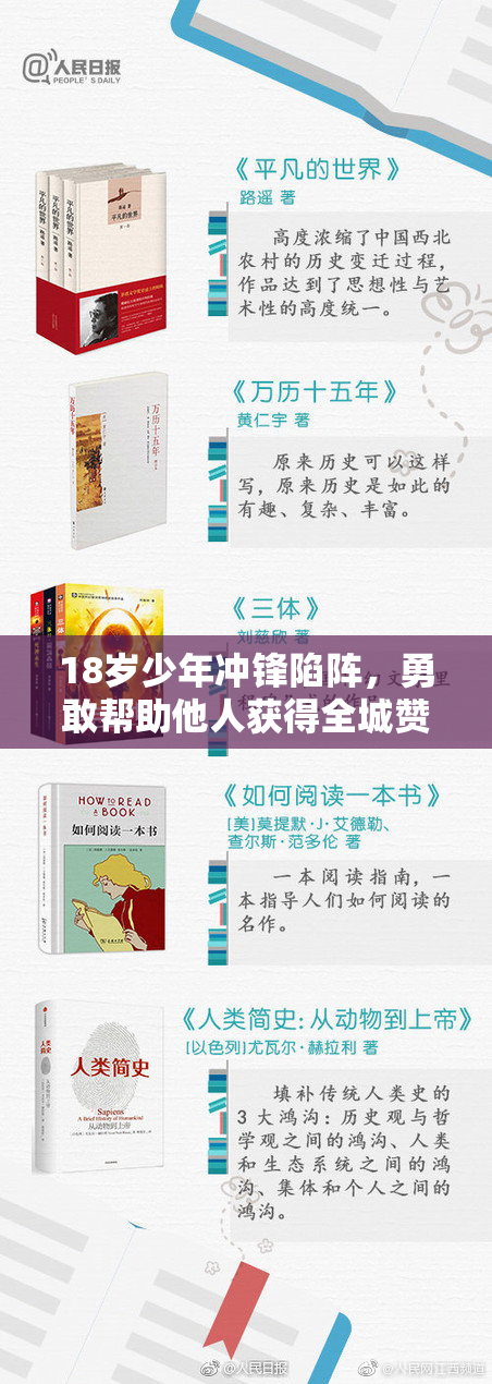18岁少年冲锋陷阵，勇敢帮助他人获得全城赞誉！