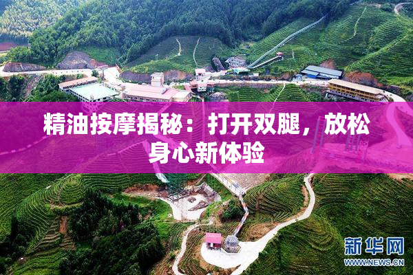 精油按摩揭秘：打开双腿，放松身心新体验