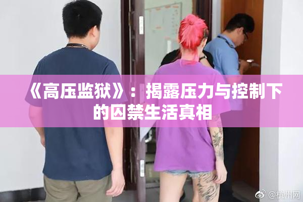 《高压监狱》：揭露压力与控制下的囚禁生活真相