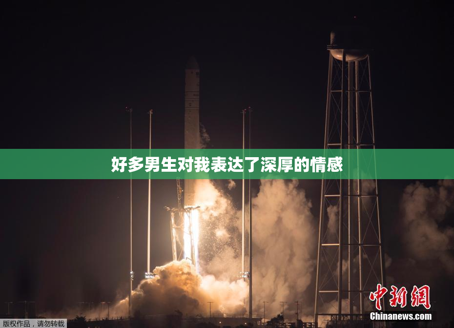 好多男生对我表达了深厚的情感