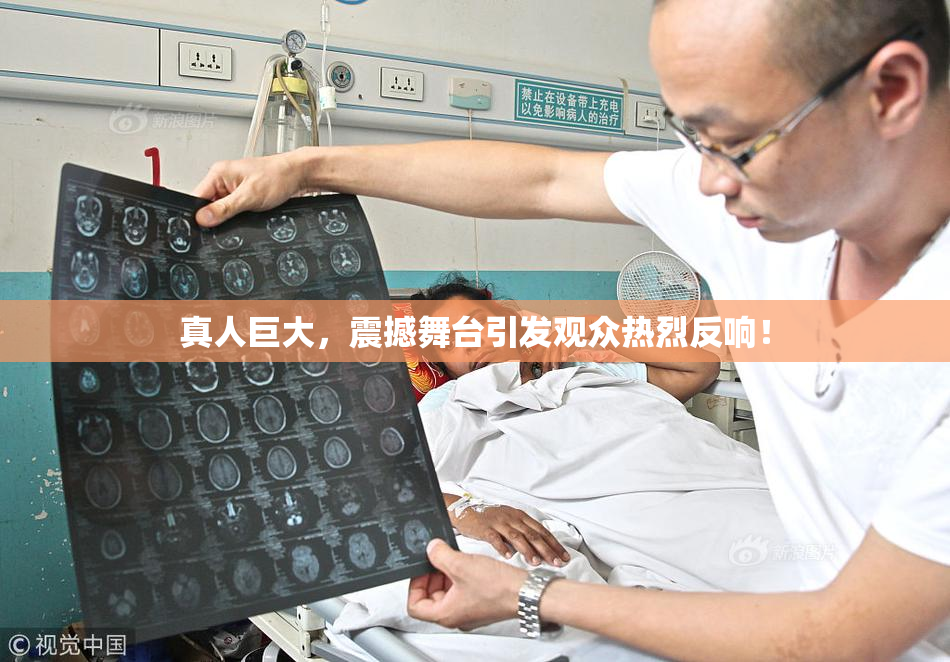 真人巨大，震撼舞台引发观众热烈反响！
