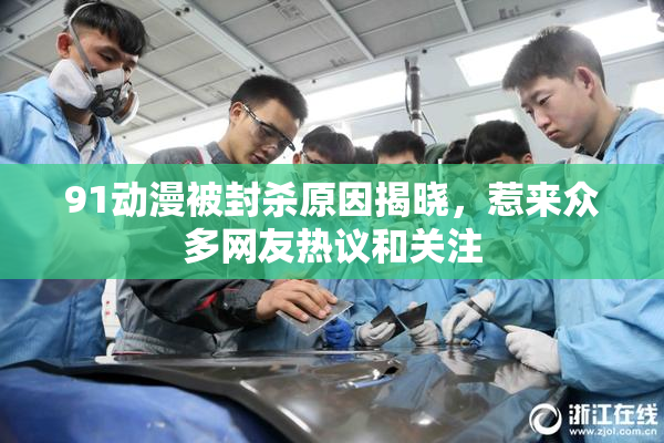 91动漫被封杀原因揭晓，惹来众多网友热议和关注