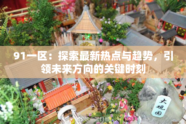 91一区：探索最新热点与趋势，引领未来方向的关键时刻