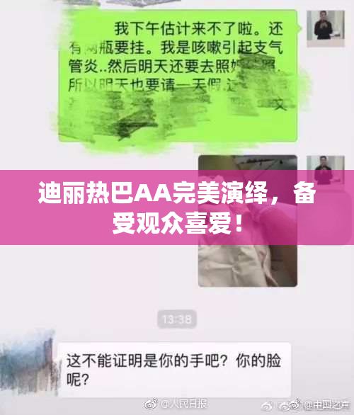 迪丽热巴AA完美演绎，备受观众喜爱！