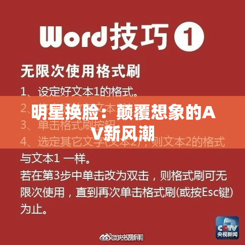 明星换脸：颠覆想象的AV新风潮