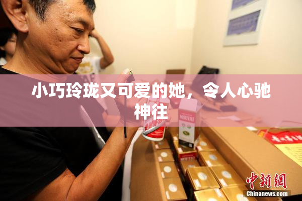 小巧玲珑又可爱的她，令人心驰神往