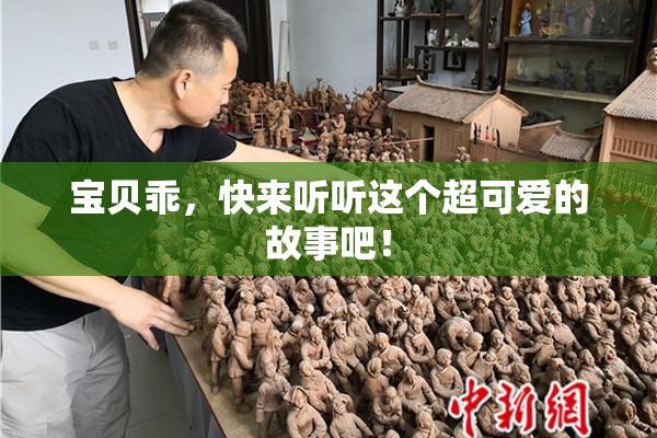 宝贝乖，快来听听这个超可爱的故事吧！